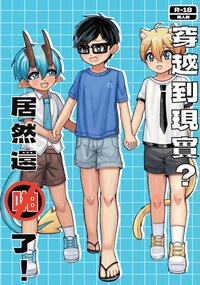 【NiCE1】穿越到現實？居然還啪了！