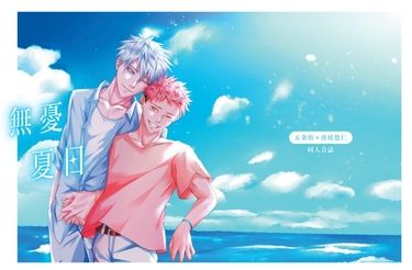 無憂夏日 封面圖