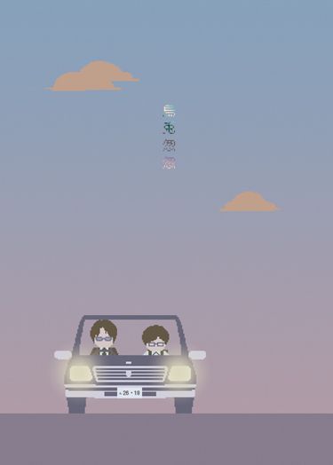 烏兔匆匆
