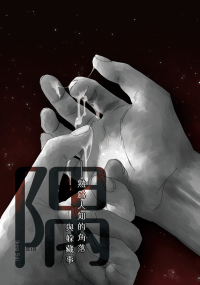 隅──不為人知的角落與躲藏事