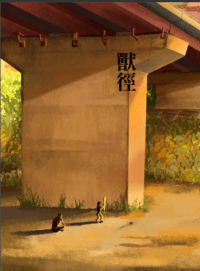 獸徑