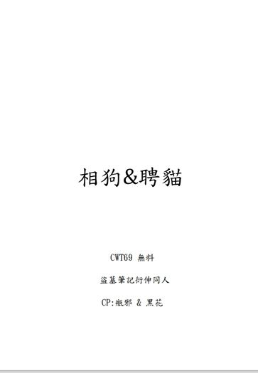 《相狗＆聘貓》