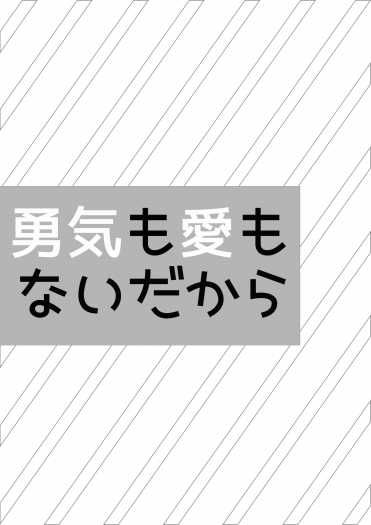 アイナナ／ナギヤマ／勇気も愛もないだから 封面圖