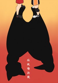 垃圾場決戰