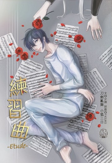 【刀劍亂舞】[小狐三日] 練習曲 封面圖