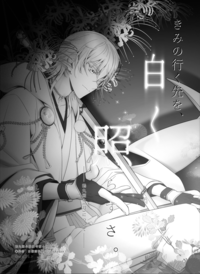 【刀劍亂舞】鶴丸國永考據本《きみの行く先を、白く照らすさ》（無料配布版）
