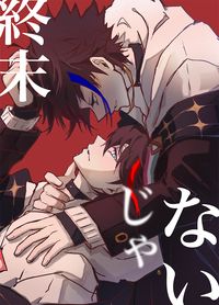 終末じゃない