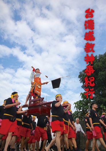 台灣道教神事紀行--二結王公過火