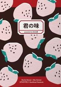 君の味