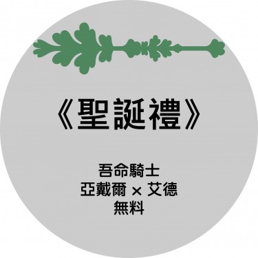 吾命騎士亞戴爾x艾德無料《聖誕禮》 封面圖