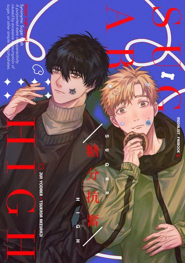 【純司】糖分抗奮／SUGAR HIGH