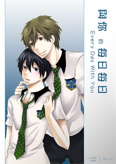Free! / 真遙R-18 / 與你的每日每日 / Every day with you 封面圖