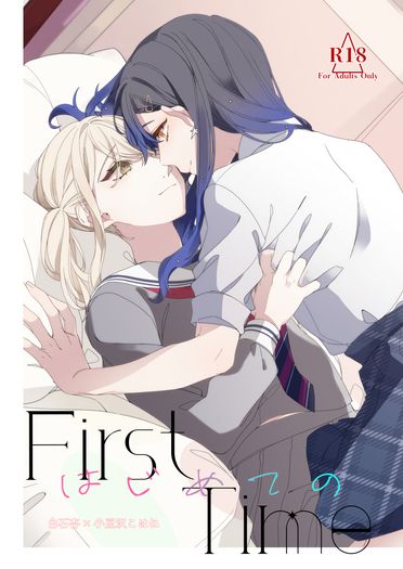 《First Time はじめての》 封面圖