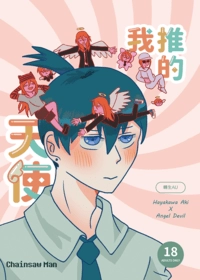 【鏈鋸人】轉生秋天使 我推的天使