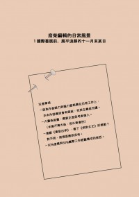 廢柴編輯的日常風景～１國際書展前，風平浪靜的十一月末某日
