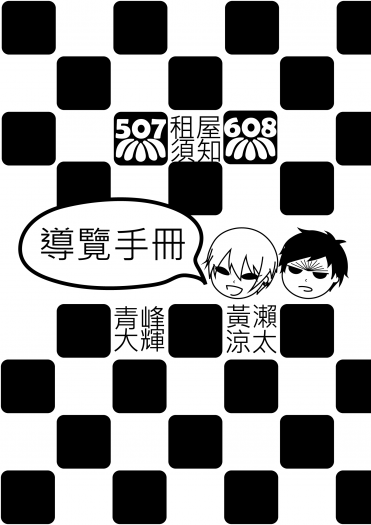 青黃小說本《507×608租屋須知導覽手冊》/房仲PARO 封面圖