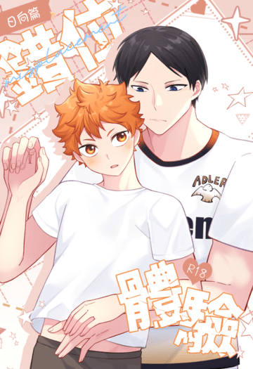 影日《錯位體驗-日向篇》