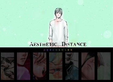 〖 Aesthetic Distance 〗美學距離 盜墓筆記衍生同人畫集 封面圖