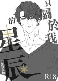 【小說試閱版】只屬於我的星辰