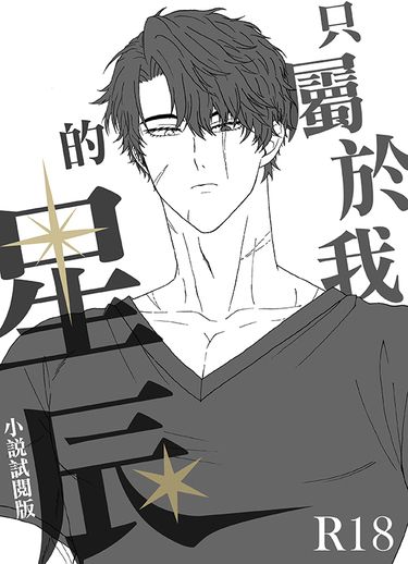 【小說試閱版】只屬於我的星辰
