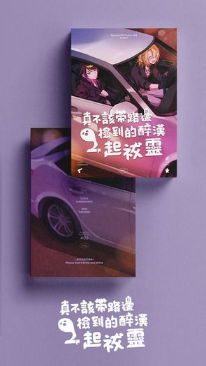 GJ創集繪 Lucashu 小說《真不該帶路邊撿到的醉漢一起祓靈》 封面圖