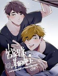 宮家兄弟某個晚上