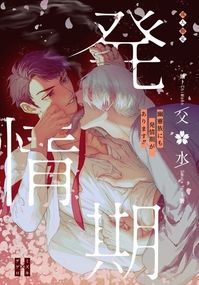 [父水] 幽靈族にも発情期があります！！