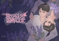 焚心以火囚你以愛