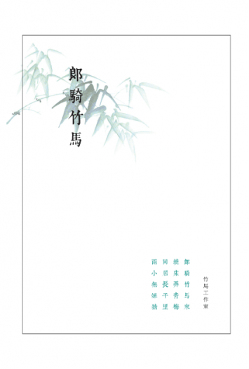 原創小說本《郎騎竹馬》 封面圖