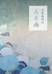 刃華歲時記 五月雨