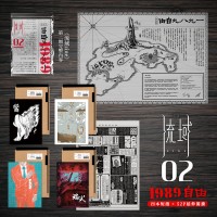 《流域zine 02》一九八九．自由