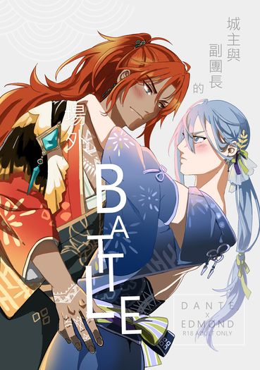 城主與副團長的場外BATTLE