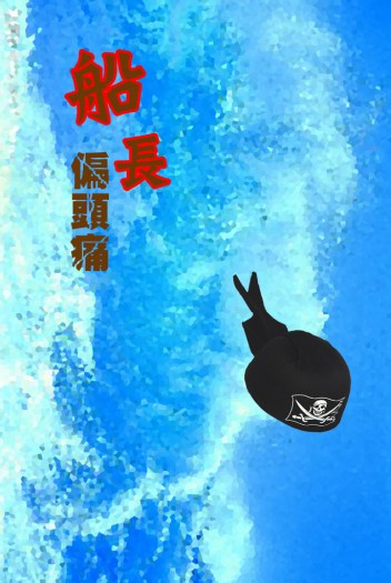 【繁體印製調查】《船長偏頭痛》by青浼 封面圖