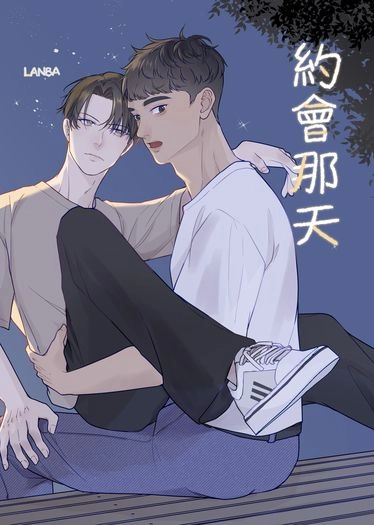 約會那天 封面圖
