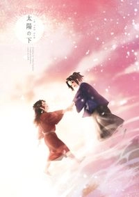 繼國兄弟《太陽之下》