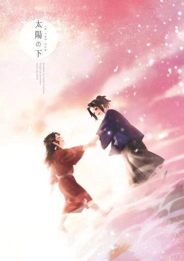 繼國兄弟《太陽之下》