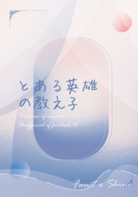 【ファウシノ】とある英雄の教え子
