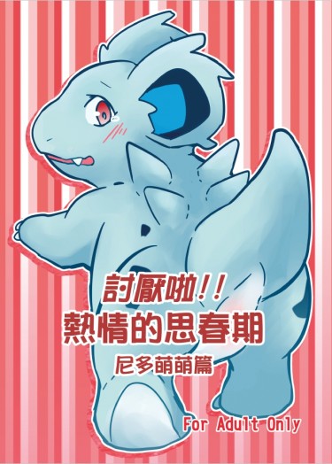 【Pokémon】討厭啦！熱情的思春期（尼多萌萌篇） 封面圖