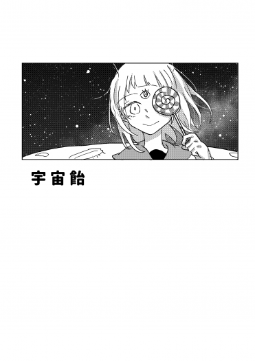 宇宙飴