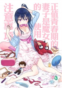 正值青春期的妻子是魔女的使用注意事項
