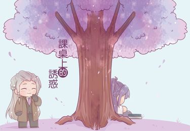 課桌上的誘惑