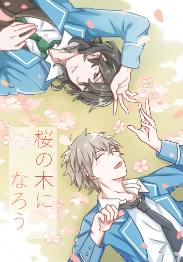 零晃小說本《桜の木になろう》