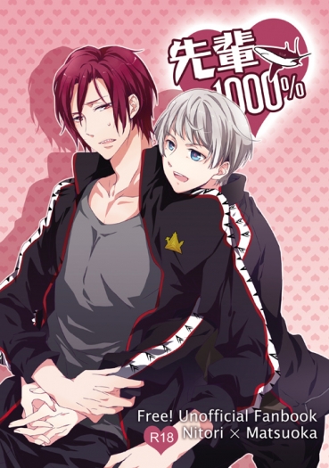 通販中 Free! 男子游泳部《先輩1000%》CP:似鳥愛一郎X松岡凜 封面圖