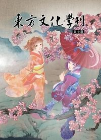 東方文化學刊 第十期 座上客常滿，ZUN中酒不空