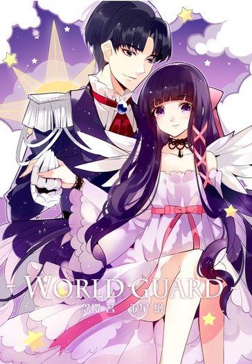 庫洛魔法使 同人小說本 World Guard(知世前世同人文)《CP：大道寺知世x池澤薩費爾》