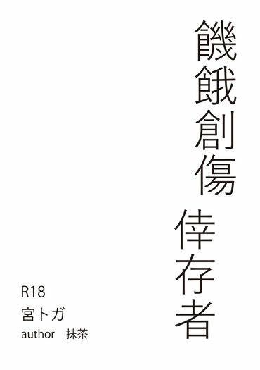 饑餓創傷倖存者