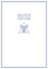 海伯利昂-兵器少女檔案