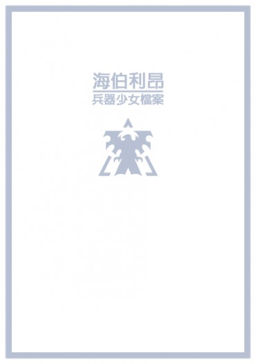 海伯利昂-兵器少女檔案 封面圖