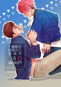 【A3!/臣太】一覺醒來發現自己穿越到ABO world？！