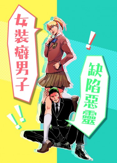 《女裝癖男子與缺陷惡靈》酒窩靈 封面圖